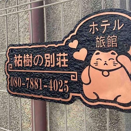 Apartamento 5Ldk3Toilets: 最近の駅6分・スカイツリー電車1分・浅草電車4分・Nrt電車60分 Tokio Exterior foto