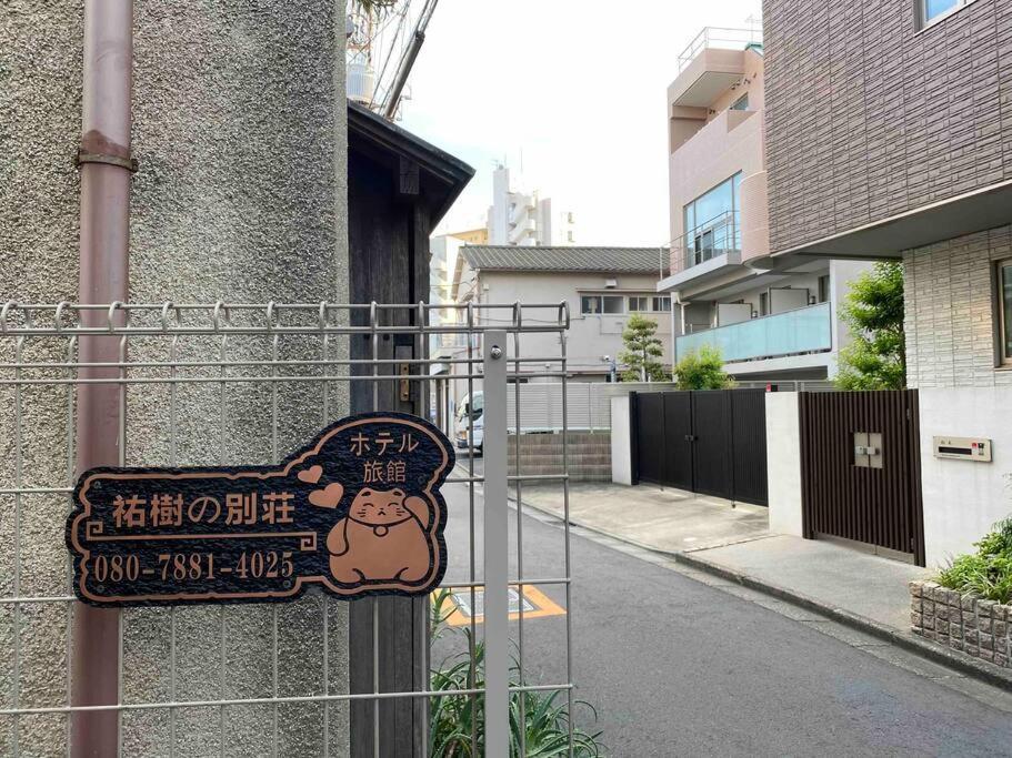 Apartamento 5Ldk3Toilets: 最近の駅6分・スカイツリー電車1分・浅草電車4分・Nrt電車60分 Tokio Exterior foto